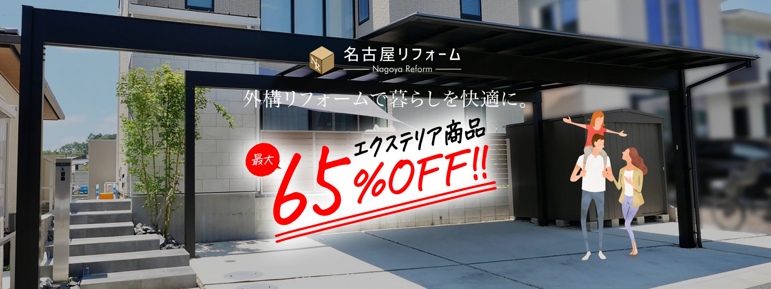 [公式]名古屋リフォーム|名古屋リフォームは名古屋市・日進市・春日井市のおしゃれなリフォーム＆リノベーション専門会社です